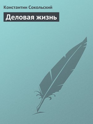 cover image of Деловая жизнь